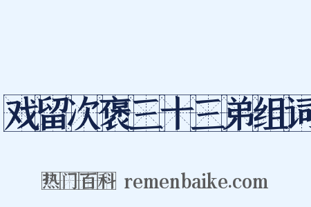 戏留次褒三十三弟组词是什么意思的图片